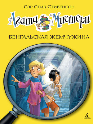 cover image of Агата Мистери. Бенгальская жемчужина